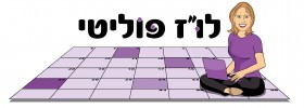 לו”ז פוליטי 19 בינואר