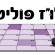 לו”ז פוליטי 23 בפברואר