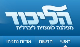 הליכוד מתנפח: 8000 מתפקדים חדשים מראשית 2014