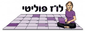 לו״ז פוליטי 21 בספטמבר