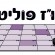 לוז פוליטי 30 ביולי