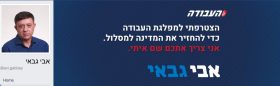 גבאי הלך לעבודה – לעבודה חזר הצבע ללחיים